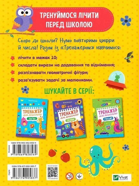 "Тренажер для дошкільнят. Лічба" Альона Леонідова 92 фото