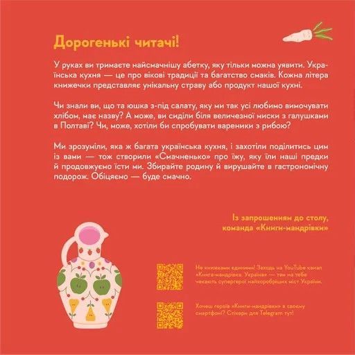 Книжечка-мандрівочка. Смачненько Ірина Тараненко, Марта Лешак, Марія Воробйова, Тарас Маселко, Юрій Кошик 9786176797574 фото