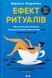 "Ефект ритуалів. Від звички до ритуалу: використовуйте дивовижну силу повсякденних дій" Майкл Нортон 9786176798216 фото 1