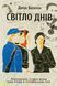 Світло днів. Нерозказана історія жінок руху опору в гітлерівських гето. Джуді Баталіон 9786176797250 фото 1
