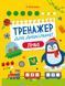 "Тренажер для дошкільнят. Лічба" Альона Леонідова 92 фото 1