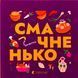 Книжечка-мандрівочка. Смачненько Ірина Тараненко, Марта Лешак, Марія Воробйова, Тарас Маселко, Юрій Кошик 9786176797574 фото 1