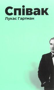 "Співак" Лукас Гартман 9786176797971 фото