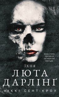 "Розпусні загублені хлопці. Книга 3. Їхня люта Дарлінґ" Ніккі Сент-Кроу 9786176798406 фото