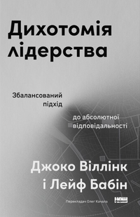 Дихотомія лідерства. Збалансований підхід до абсолютної відповідальності Лейф Бабін, Джоко Віллінк 9786176797198 фото