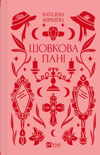 "Шовкова пані"  Наталена Королева 9786176798531 фото