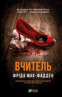 Вчитель. Фріда Мак-Фадден 9786176797388 фото