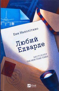 "Любий Едварде" Енн Наполітано 9786176798490 фото