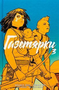 Газетярки. Книга 3 Брайан К. Вон 9786176797095 фото