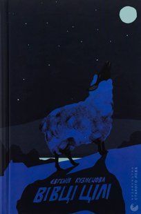 "Вівці цілі" Євгенія Кузнєцова 9786176797573 фото