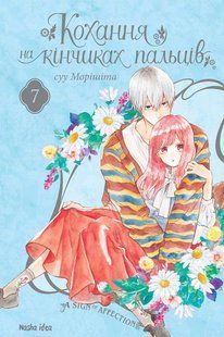 "Кохання на кінчиках пальців. Том 7" Суу Морішіта 9786176797774 фото