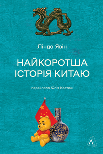 "Найкоротша історія Китаю" Лінда Явін 9786176798115 фото