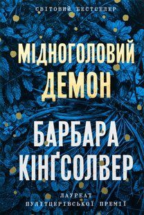 "Мідноголовий Демон" Барбара Кінгсолвер 9786176797526 фото