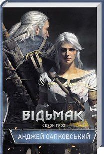 "Відьмак. Сезон гроз. Книга 8" Анджей Сапковський 9786176798363 фото
