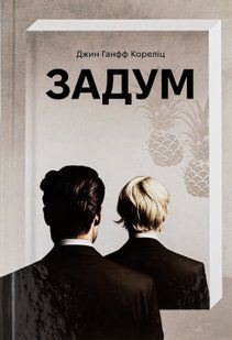 Задум. Джин Ханфф Кореліц 9786176797249 фото