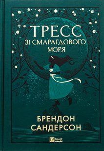 "Тресс зі Смарагдового моря" Брендон Сандерсон 9786176797663 фото