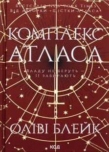 "Комплекс Атласа. Книга 3" Оліві Блейк 9786176798215 фото