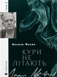 "Кури не літають. Том 2" Василь Махно 9786176797860 фото