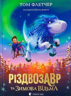 Різдвозавр та Зимова Відьма. Том Флетчер 9786176797044 фото