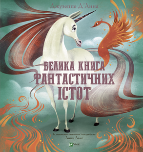 "Велика книга фантастичних істот" Джузеппе Д'Анна 93 фото