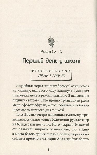 Робот під прикриттям. Мій перший рік серед людей. Девід Едмондс, Берті Фрейзер 9786176797472 фото