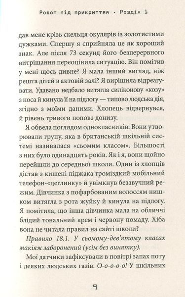 Робот під прикриттям. Мій перший рік серед людей. Девід Едмондс, Берті Фрейзер 9786176797472 фото