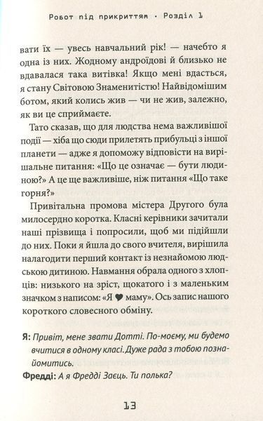 Робот під прикриттям. Мій перший рік серед людей. Девід Едмондс, Берті Фрейзер 9786176797472 фото