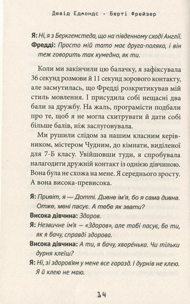 Робот під прикриттям. Мій перший рік серед людей. Девід Едмондс, Берті Фрейзер 9786176797472 фото