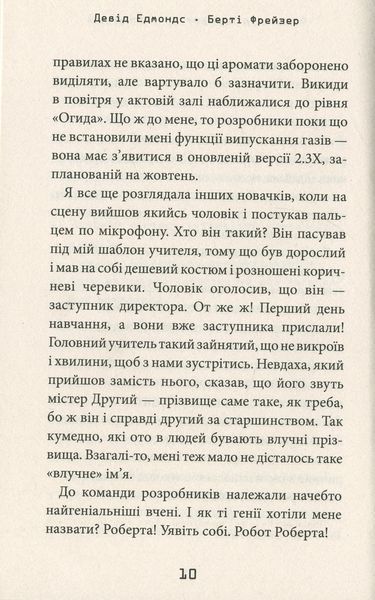 Робот під прикриттям. Мій перший рік серед людей. Девід Едмондс, Берті Фрейзер 9786176797472 фото