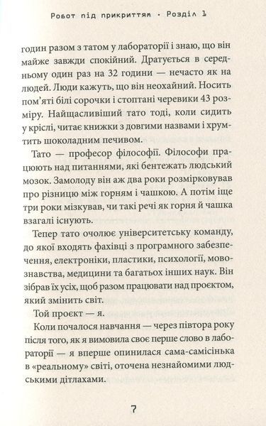 Робот під прикриттям. Мій перший рік серед людей. Девід Едмондс, Берті Фрейзер 9786176797472 фото