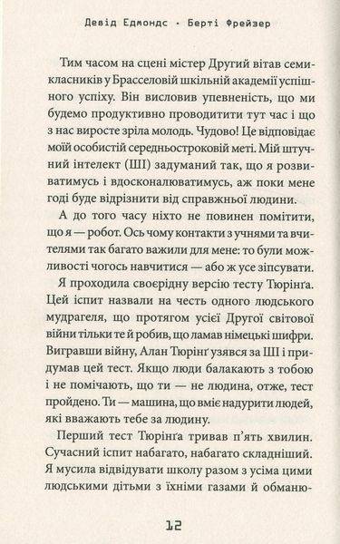Робот під прикриттям. Мій перший рік серед людей. Девід Едмондс, Берті Фрейзер 9786176797472 фото