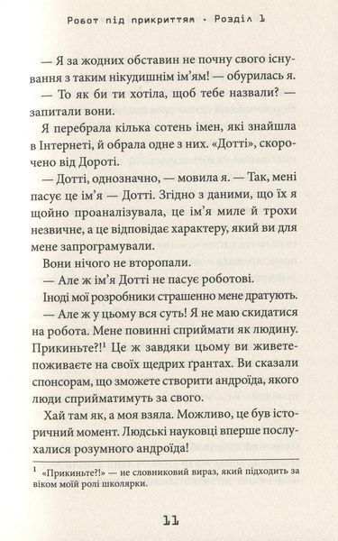 Робот під прикриттям. Мій перший рік серед людей. Девід Едмондс, Берті Фрейзер 9786176797472 фото