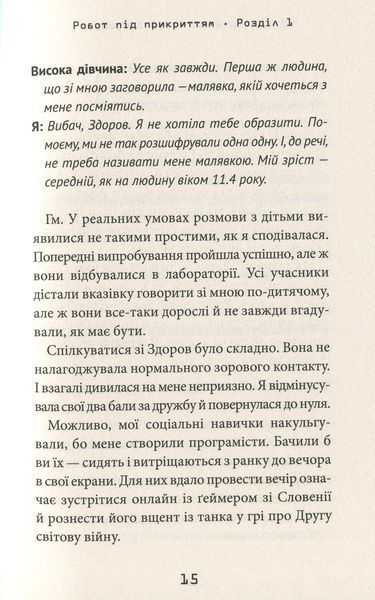 Робот під прикриттям. Мій перший рік серед людей. Девід Едмондс, Берті Фрейзер 9786176797472 фото