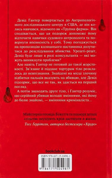 "Шепіт мертвих. Третє розслідування" Саймон Бекетт 9786176798313 фото
