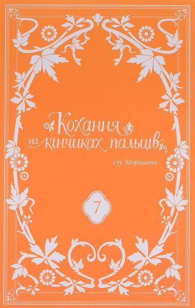 "Кохання на кінчиках пальців. Том 7" Суу Морішіта 9786176797774 фото