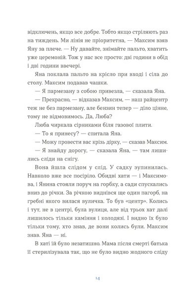"Вівці цілі" Євгенія Кузнєцова 9786176797573 фото