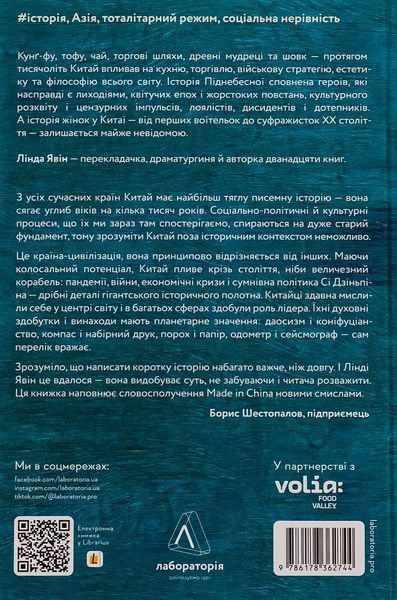 "Найкоротша історія Китаю" Лінда Явін 9786176798115 фото