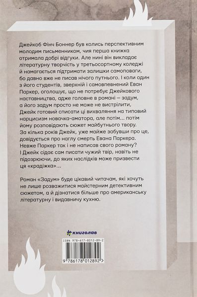 Задум. Джин Ханфф Кореліц 9786176797249 фото