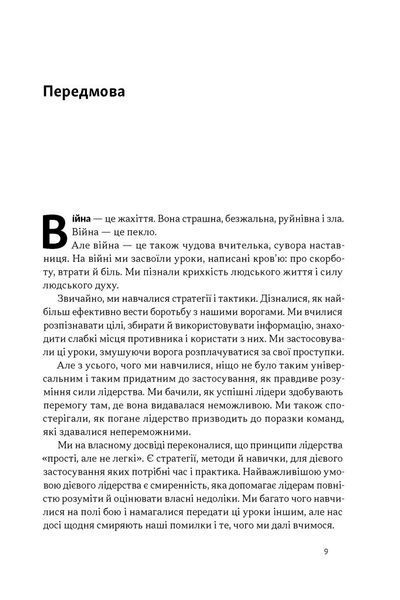 Дихотомія лідерства. Збалансований підхід до абсолютної відповідальності Лейф Бабін, Джоко Віллінк 9786176797198 фото