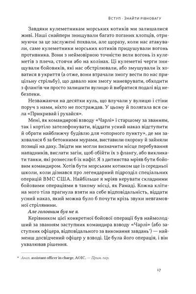 Дихотомія лідерства. Збалансований підхід до абсолютної відповідальності Лейф Бабін, Джоко Віллінк 9786176797198 фото
