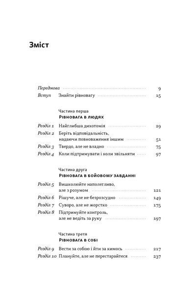 Дихотомія лідерства. Збалансований підхід до абсолютної відповідальності Лейф Бабін, Джоко Віллінк 9786176797198 фото