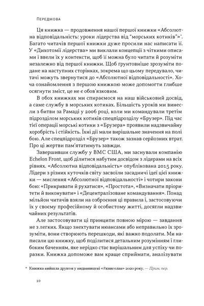 Дихотомія лідерства. Збалансований підхід до абсолютної відповідальності Лейф Бабін, Джоко Віллінк 9786176797198 фото