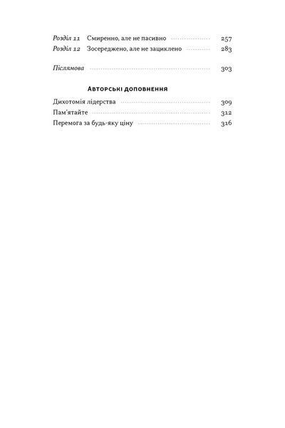 Дихотомія лідерства. Збалансований підхід до абсолютної відповідальності Лейф Бабін, Джоко Віллінк 9786176797198 фото