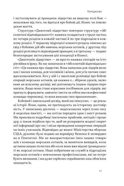 Дихотомія лідерства. Збалансований підхід до абсолютної відповідальності Лейф Бабін, Джоко Віллінк 9786176797198 фото
