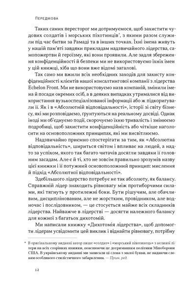 Дихотомія лідерства. Збалансований підхід до абсолютної відповідальності Лейф Бабін, Джоко Віллінк 9786176797198 фото