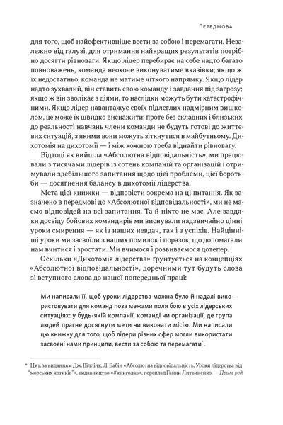 Дихотомія лідерства. Збалансований підхід до абсолютної відповідальності Лейф Бабін, Джоко Віллінк 9786176797198 фото