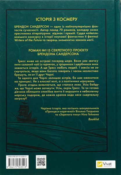 "Тресс зі Смарагдового моря" Брендон Сандерсон 9786176797663 фото