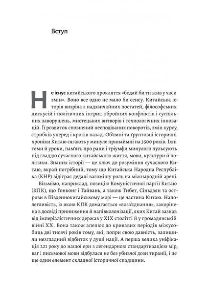 "Найкоротша історія Китаю" Лінда Явін 9786176798115 фото