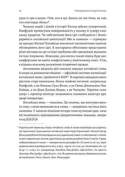 "Найкоротша історія Китаю" Лінда Явін 9786176798115 фото