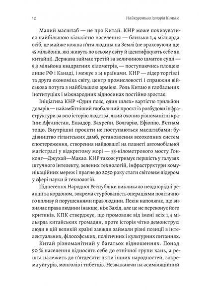 "Найкоротша історія Китаю" Лінда Явін 9786176798115 фото